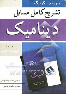 تشریح کامل مسایل دینامیک مریام