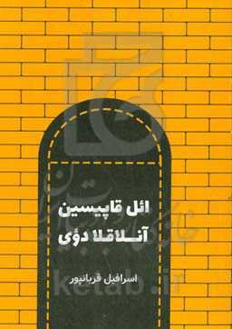 ائل قاپیسین آنلاقلا دوی