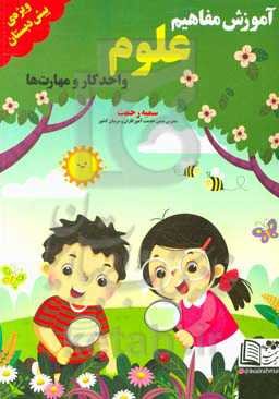 آموزش مفاهیم علوم واحد کار و مهارت‌ها