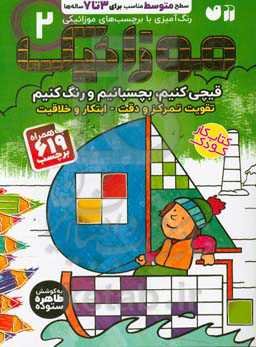 موزائیک: رنگ‌آمیزی با برچسب‌های موزائیکی سطح ساده متوسط برای 3 تا 7 ساله‌ها (قیچی کنیم، بچسبانیم و رنگ کنیم: تقویت تمرکز و دقت - ابتکار و خلاقیت)