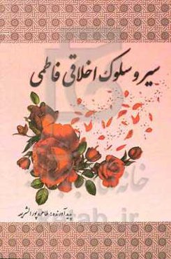 سیر و سلوک اخلاقی فاطمی