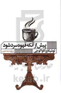 پیش از آنکه قهوه سرد شود