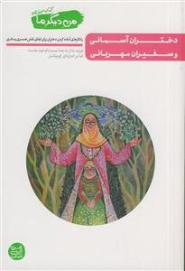 من دیگر ما: دختران آسمانی و سفیران مهربانی: راه‌کارهای آماده کردن دختران برای ایفای نقش همسری و مادری