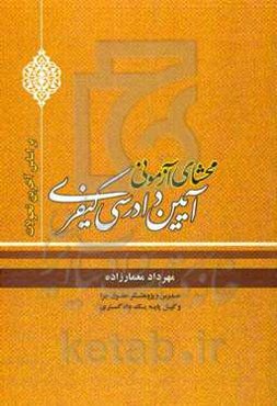 محشای آزمونی آیین دادرسی کیفری