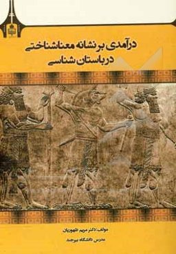 درآمدی بر نشانه معناشناختی در باستان‌شناسی
