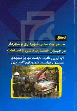 تحقق مسئولیت مدنی شهرداری و شهردار در جبران خسارت ناشی از تخلفات