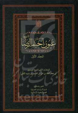 عیون اخبار الرضا (ع)