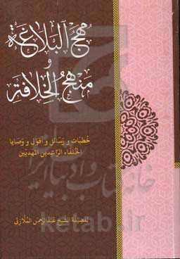 مهج البلاغه و منهج الخلافه (خطبات و رسائل و اقوال و وصایا الخلفاء الراشدین المهدیین)