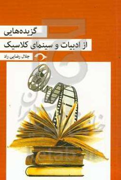 گزیده‌هایی از ادبیات و سینمای کلاسیک