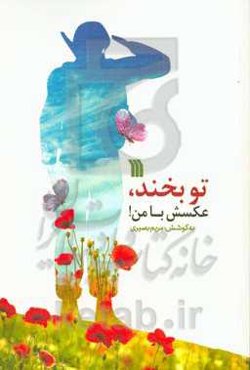 تو بخند، عکسش با من!