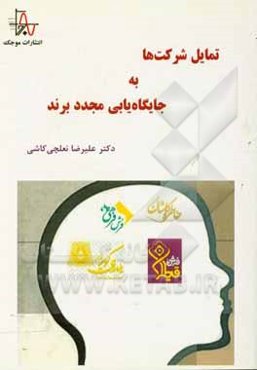 تمایل شرکت‌ها به جایگاه‌یابی مجدد برند