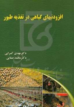 افزودنیهای گیاهی در تغذیه طیور