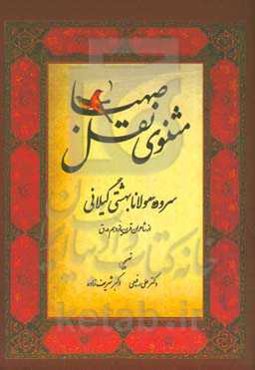 مثنوی نقل و صهبا