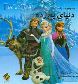 دنیای یخ‌زده