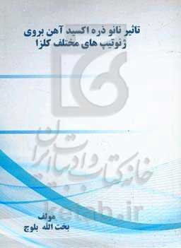 تاثیر ﻧﺎﻧﻮ‌ذره اﮐﺴﯿﺪ آﻫﻦ ﺑﺮوی ژﻧﻮﺗﯿﭗ‌ﻫﺎی ﻣﺨﺘﻠﻒ کلزا