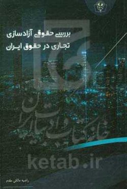 بررسی حقوقی آزادسازی تجاری در حقوق ایران