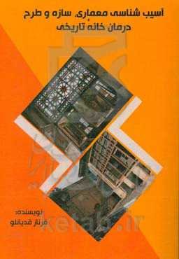 آسیب‌شناسی معماری، سازه و طرح درمان خانه تاریخی چکامه