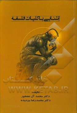 آشنایی با کلیات فلسفه