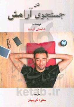 در جستجوی آرامش