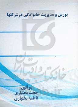 بورس و مدیریت خانوادگی در شرکتها