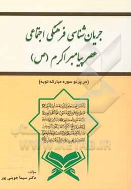 جریان‌شناسی فرهنگی - اجتماعی عصر پیامبر اکرم (ص) (در پرتو سوره مبارکه توبه)