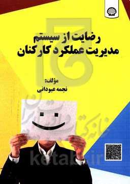 رضایت از سیستم مدیریت عملکرد کارکنان