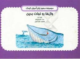 وال‌ها رو نجات بدین