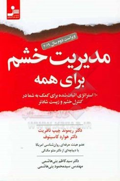 مدیریت خشم برای همه