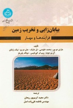 بیابان‌زایی و تخریب زمین: فرایندها و مهار