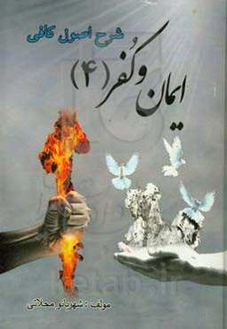 کتاب ایمان و کفر: نشانه‌های مهر قلب و عواقب ترک حقوق دیگران و اصناف مردم در دعوت الهی