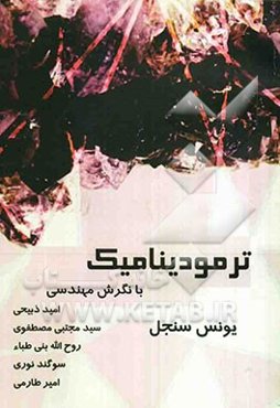 ترمودینامیک با نگرش مهندسی