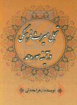 تجلی میراث فرهنگی در آینه سوره حمد