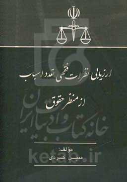 ارزیابی نظرات فقهی تعدد اسباب از منظر حقوق