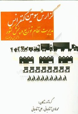 گزارش سومین کنفرانس مدیریت نظام توزیع و پخش کشور (تندیس دیموند)