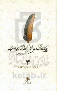 روزنه‌ای به باغ رازهای سر به مهر: روش‌شناسی معارف‌الهیه