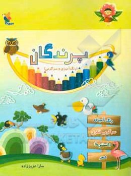 پرندگان: رنگ‌آمیزی و سرگرمی