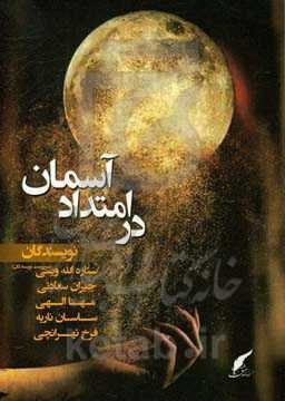 در امتداد آسمان