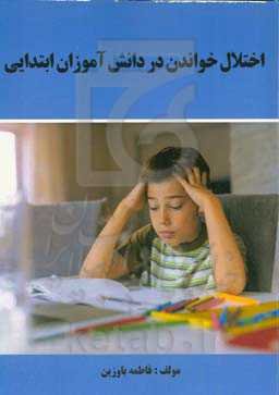 اختلال خواندن در دانش‌آموزان ابتدایی