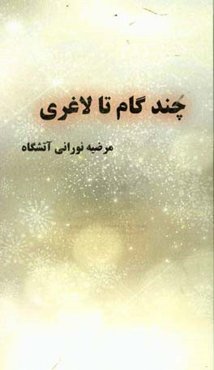 چند گام تا لاغری