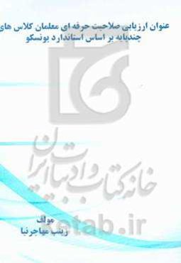 عنوان ارزیابی صلاحیت حرفه‌ای معلمان کلاس‌های چندپایه بر اساس استاندارد یونسکو