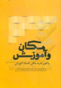 مکان و آموزش: واکاوی شرط مکانی اهداف آموزشی