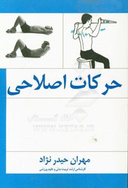 حرکات اصلاحی