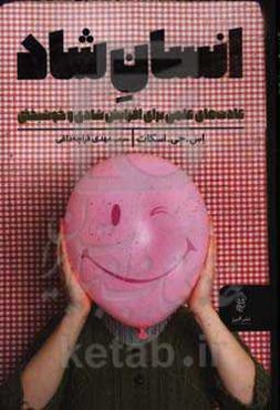 انسان شاد: عادت‌های علمی برای افزایش شادی و خوشبختی