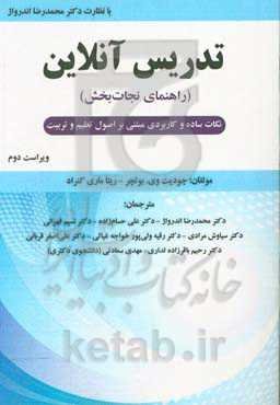 تدریس آنلاین (راهنمای نجات‌بخش): نکات ساده و کاربردی مبتنی بر اصول تعلیم و تربیت