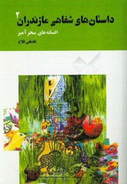 داستان‌های شفاهی مازندران: افسانه‌های سحرآمیز