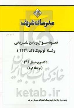 نمونه سوال و پاسخ تشریحی رشته فوتونیک (کد 2239) دکتری سال 1399 (مرحله دوم)
