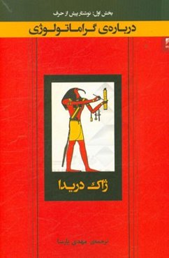 درباره‌ی گراماتولوژی (بخش اول): نوشتار پیش از حرف