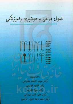 اصول جراحی و هوشبری دامپزشکی