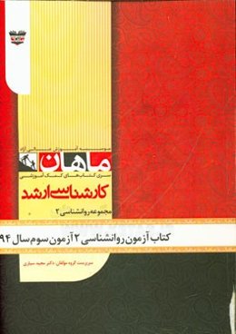 کتاب آزمون روان‌شناسی (2) آزمون سوم سال 1394: مجموعه روان‌شناسی