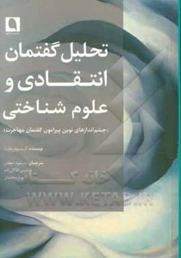 تحلیل گفتمان انتقادی و علوم شناختی (چشم‌اندازهای نوین پیرامون گفتمان مهاجرت)